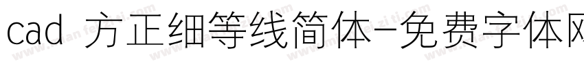 cad 方正细等线简体字体转换